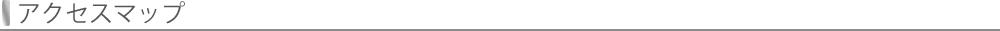 アクセスマップ