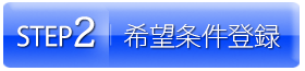 希望条件登録