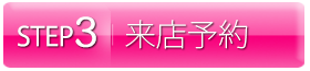 来店予約