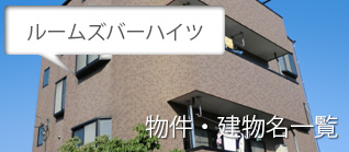 物件・建物名一覧ミニ
