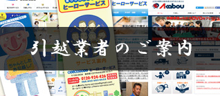 引越業者案内ミニ