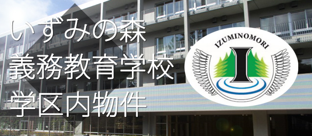 いずみの森義務教育学校