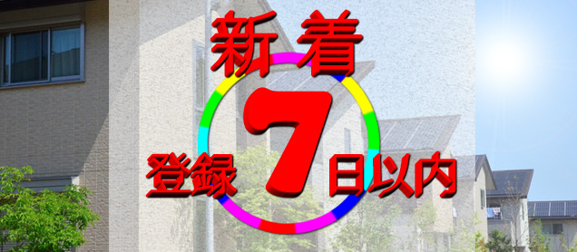 新着登録7日以内物件