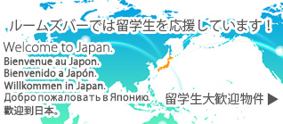 留学生歓迎物件