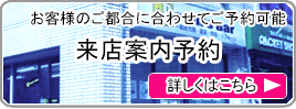 来店案内予約