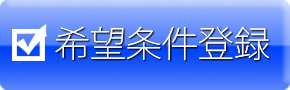 希望条件登録